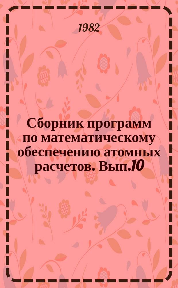 Сборник программ по математическому обеспечению атомных расчетов. Вып.10 : Программа численного решения уравнений Дирака-Хартри-Фока