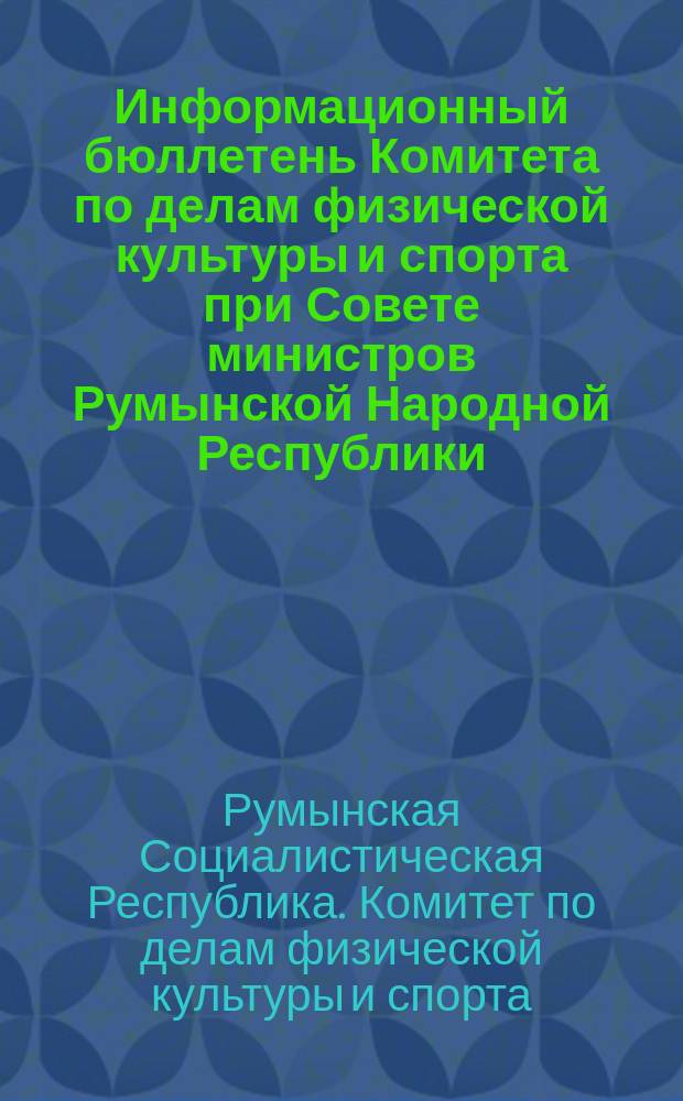Информационный бюллетень Комитета по делам физической культуры и спорта при Совете министров Румынской Народной Республики