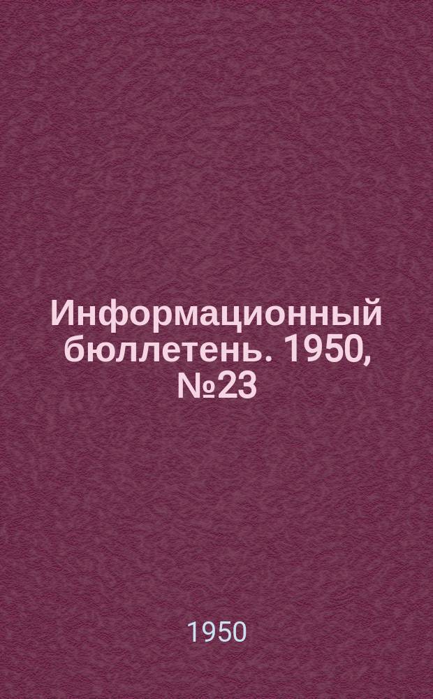 Информационный бюллетень. 1950, №23(145)