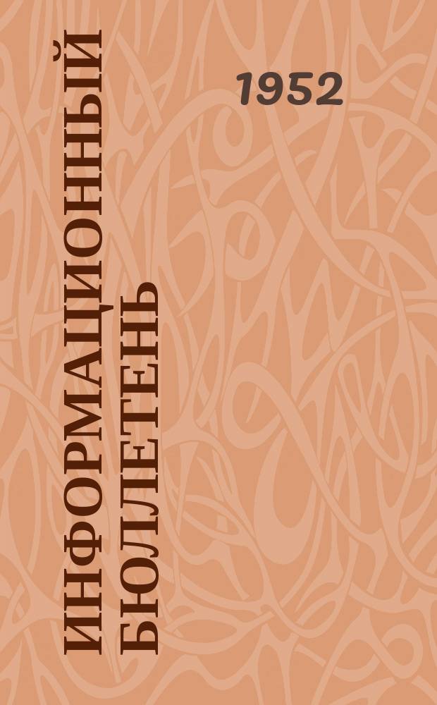 Информационный бюллетень : Приложение №1. №1 : Из культурной жизни в РНР