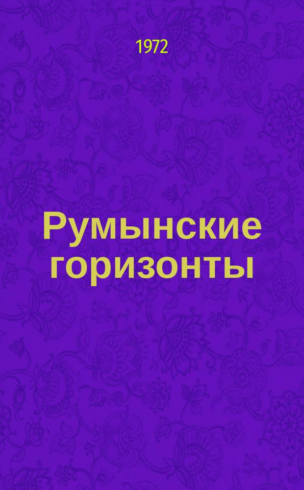 Румынские горизонты : Бюллетень Посольства Соц. республики Румынии в СССР. 1972, №3(39) : Пятилетка в действии