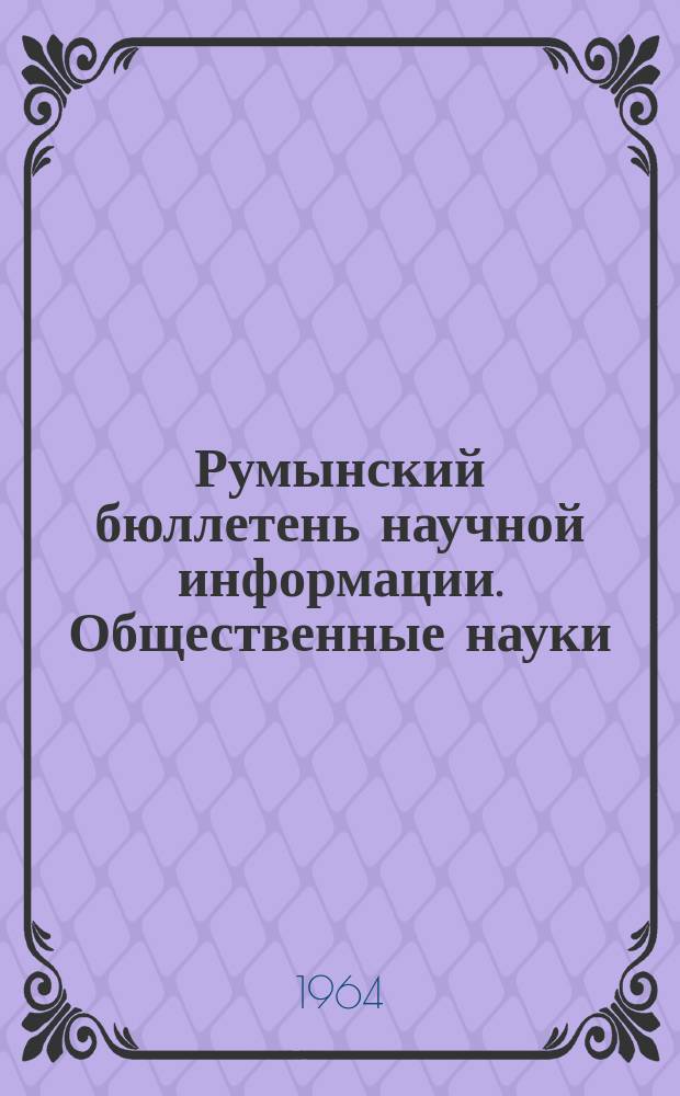 Румынский бюллетень научной информации. Общественные науки