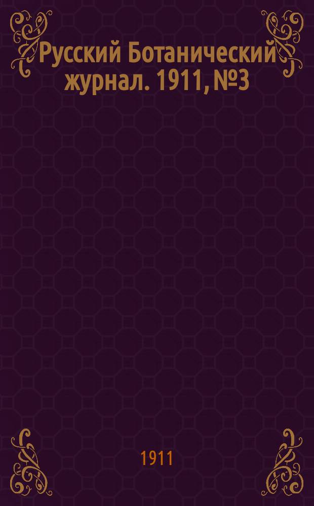 Русский Ботанический журнал. 1911, №3/6 : Cyperaceae Sibiriae