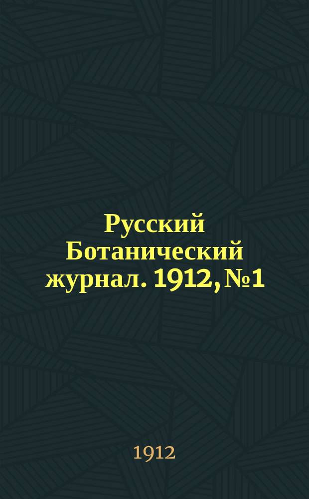 Русский Ботанический журнал. 1912, №1/3 : Бирск и его окрестности