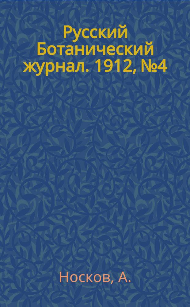 Русский Ботанический журнал. 1912, №4/6 : Бирск и его окрестности