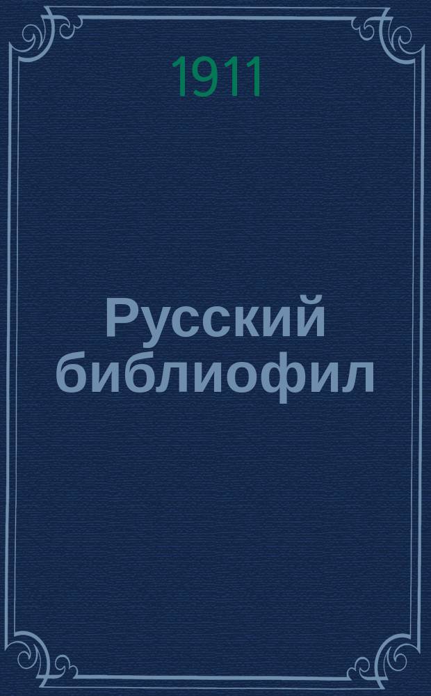 Русский библиофил : Журн. ист.-лит. и библиогр