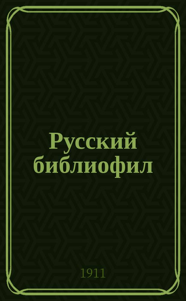 Русский библиофил : Журн. ист.-лит. и библиогр. 1911, №4