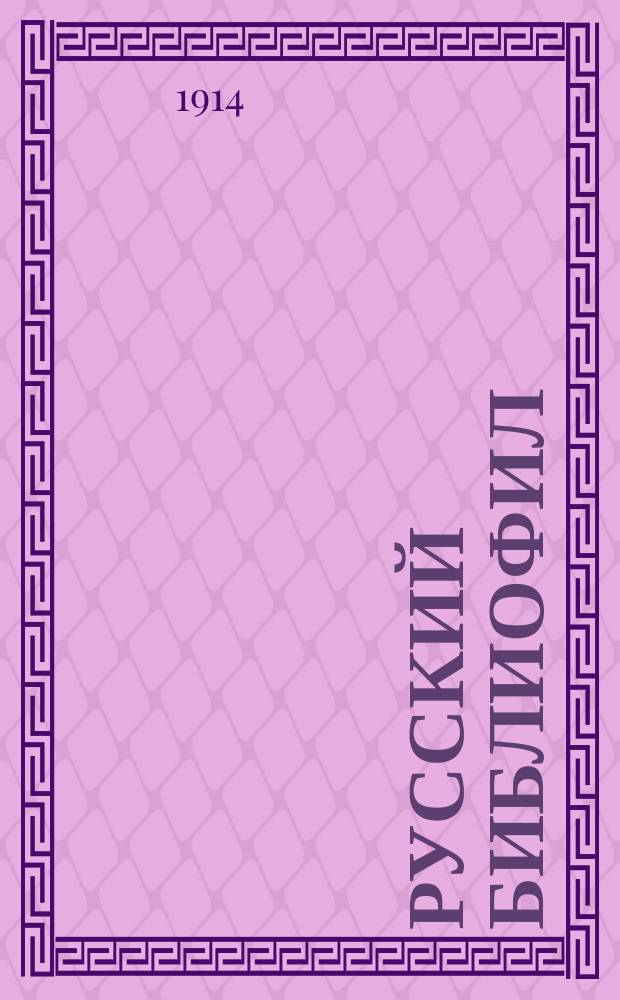 Русский библиофил : Журн. ист.-лит. и библиогр. 1914, №1