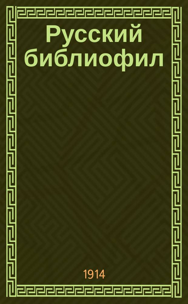 Русский библиофил : Журн. ист.-лит. и библиогр. 1914, №8