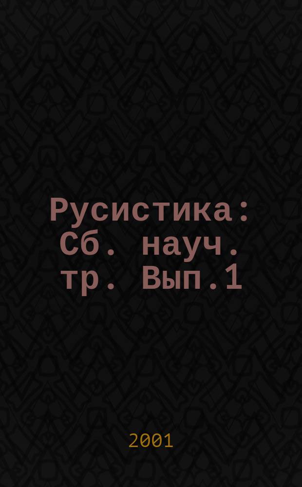 Русистика : Сб. науч. тр. Вып.1