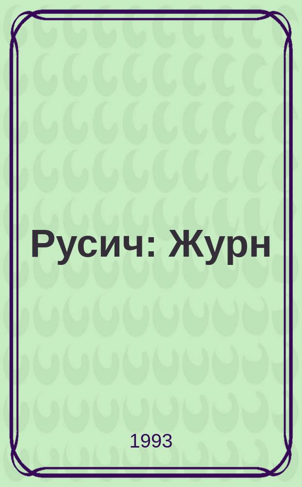 Русич : Журн