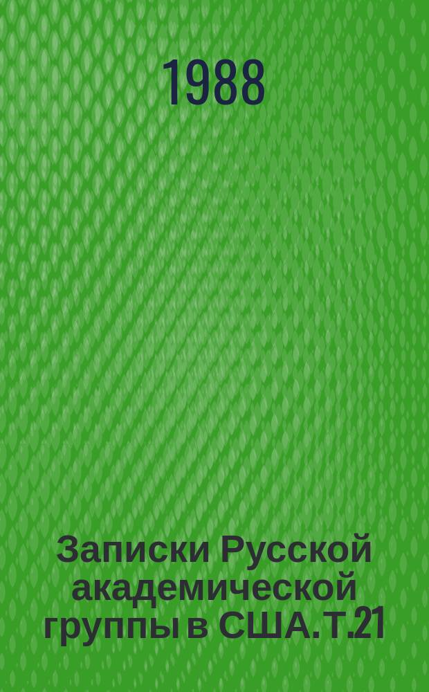 Записки Русской академической группы в США. Т.21 : Тысячелетие крещения Руси