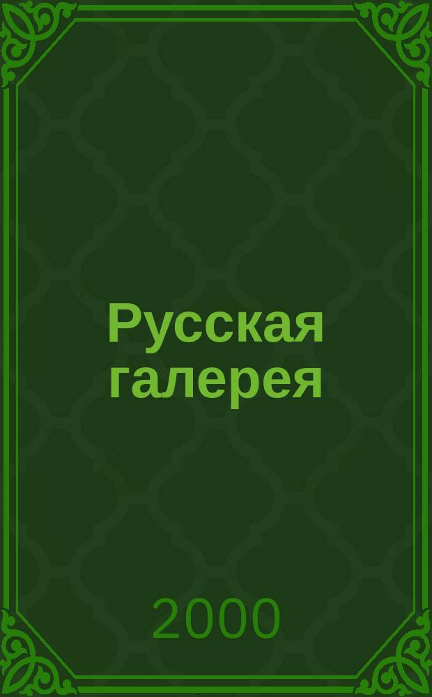 Русская галерея : Ил. журн. по искусству. 2000, №1/2