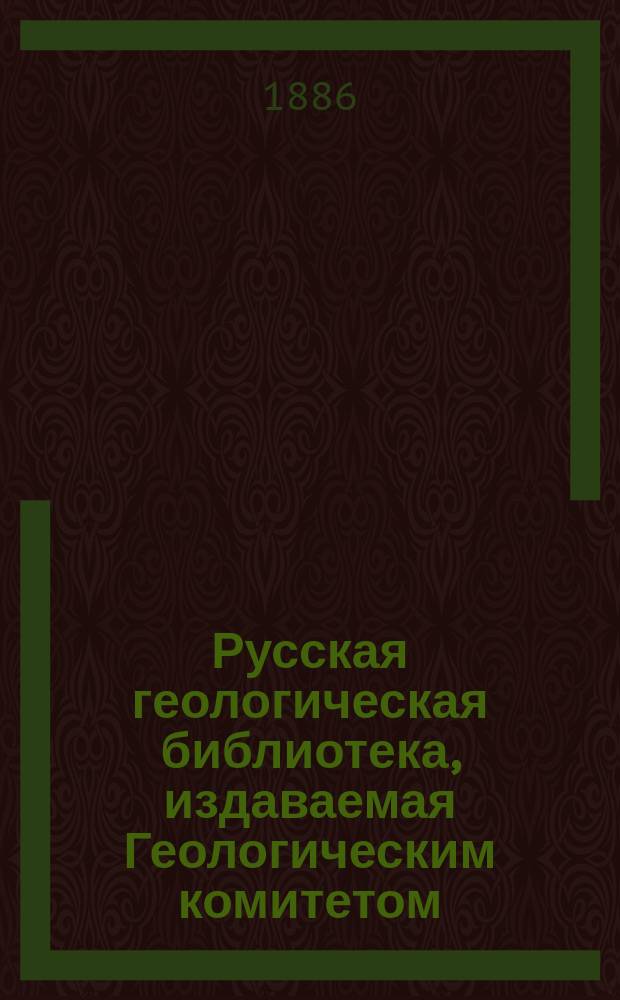 Русская геологическая библиотека, издаваемая Геологическим комитетом