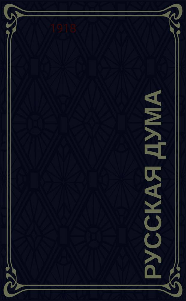 Русская дума : Лит.-полит. двухнедельник : Орган Закавказского рус. нац. сов