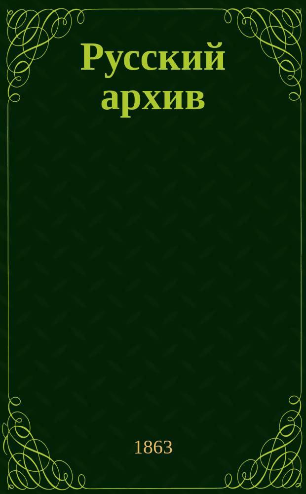 Русский архив : Ист.-лит. сб. Изд. при Чертков. б-ке. [Г.1] 1863, Вып.4