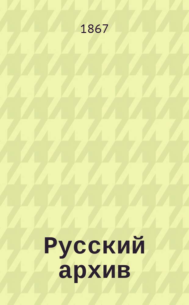 Русский архив : Ист.-лит. сб. Изд. при Чертков. б-ке. Г.5 1867, №8/9 : Записки Дмитрия Борисовича Мертваго. 1760-1824