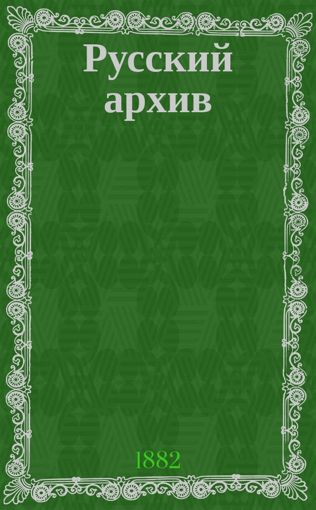 Русский архив : Ист.-лит. сб. Изд. при Чертков. б-ке. Г.20 1882, Кн.2, №4