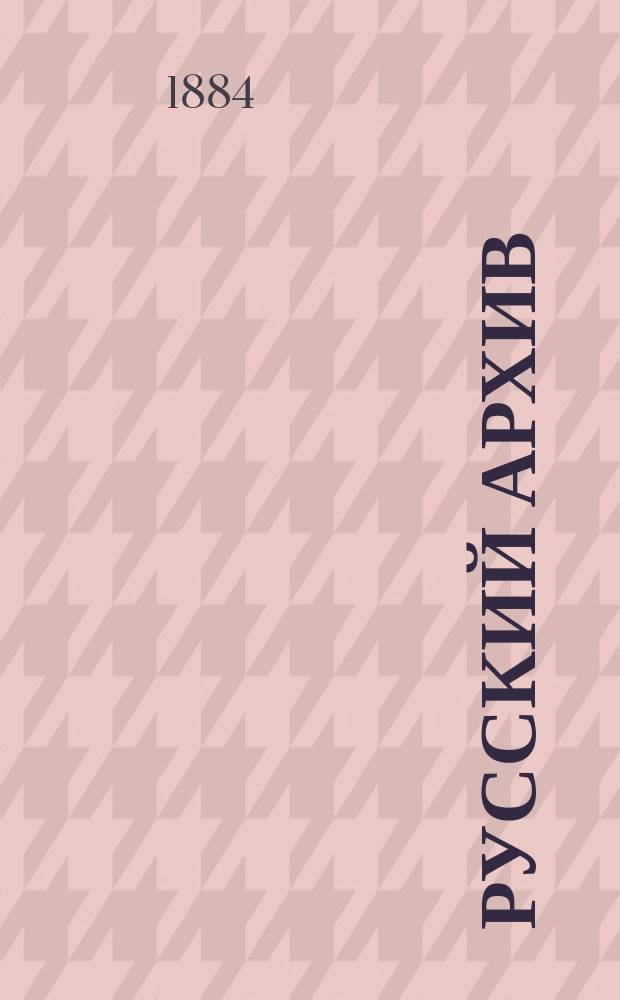 Русский архив : Ист.-лит. сб. Изд. при Чертков. б-ке. Г.22 1884, Кн.3, №6