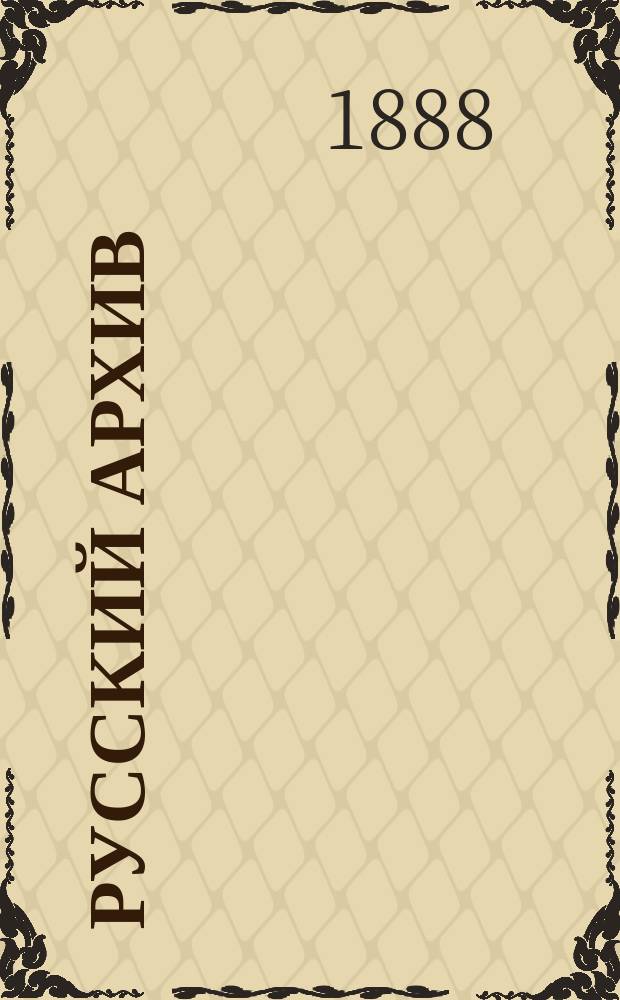 Русский архив : Ист.-лит. сб. Изд. при Чертков. б-ке. Г.26 1888, Кн.3, №9
