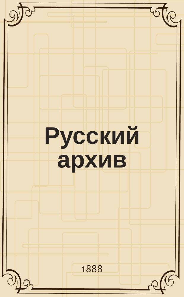 Русский архив : Ист.-лит. сб. Изд. при Чертков. б-ке. Г.26 1888, Кн.3, №11