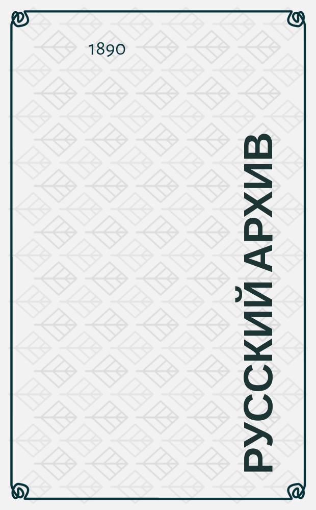 Русский архив : Ист.-лит. сб. Изд. при Чертков. б-ке. Г.28 1890, Кн.3, №12