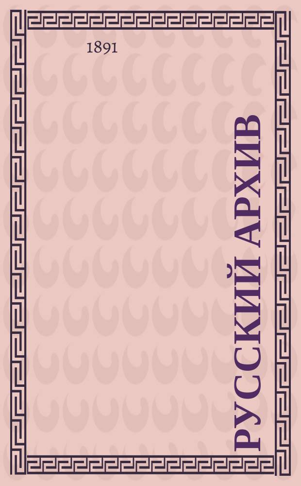 Русский архив : Ист.-лит. сб. Изд. при Чертков. б-ке. Г.29 1891, Кн.1, №3