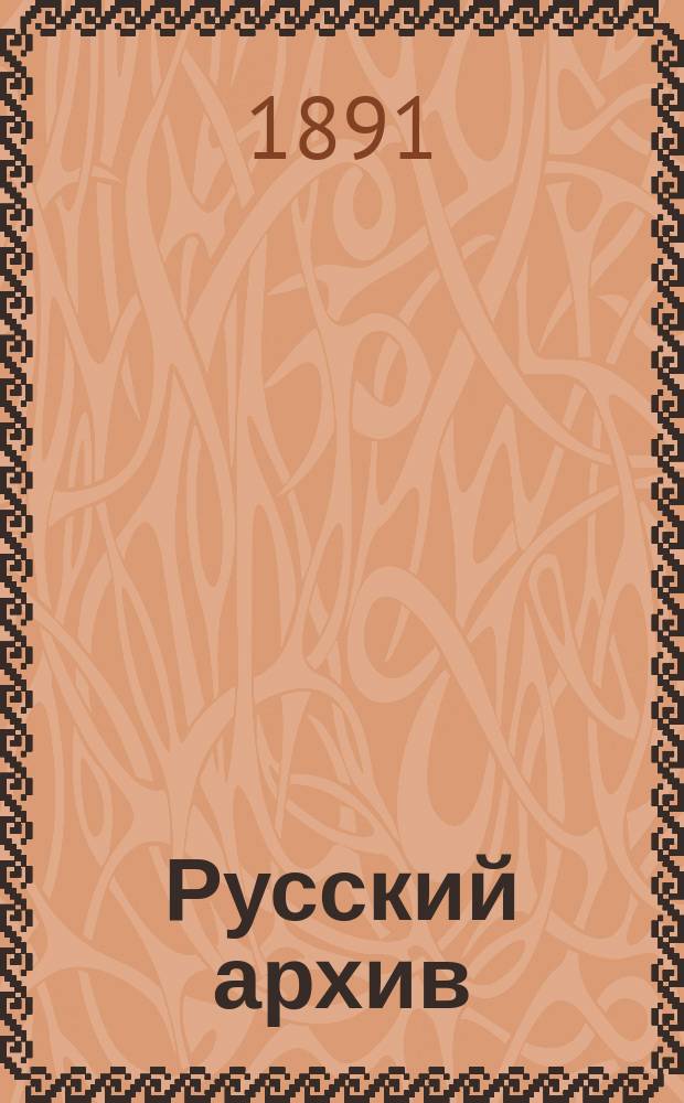 Русский архив : Ист.-лит. сб. Изд. при Чертков. б-ке. Г.29 1891, Кн.1, №4
