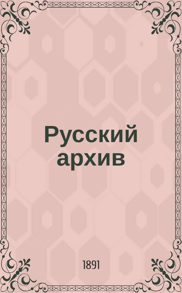 Русский архив : Ист.-лит. сб. Изд. при Чертков. б-ке. Г.29 1891, Кн.2, №7