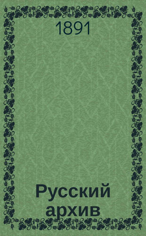 Русский архив : Ист.-лит. сб. Изд. при Чертков. б-ке. Г.29 1891, Кн.3, №12