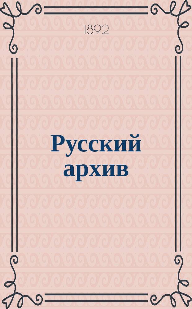 Русский архив : Ист.-лит. сб. Изд. при Чертков. б-ке. Г.30 1892, Кн.1, №2