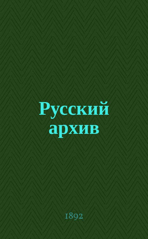 Русский архив : Ист.-лит. сб. Изд. при Чертков. б-ке. Г.30 1892, Кн.2, №6