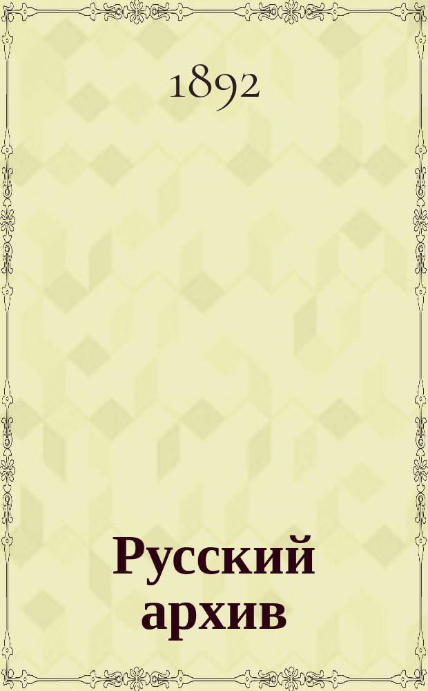 Русский архив : Ист.-лит. сб. Изд. при Чертков. б-ке. Г.30 1892, Кн.2, №7