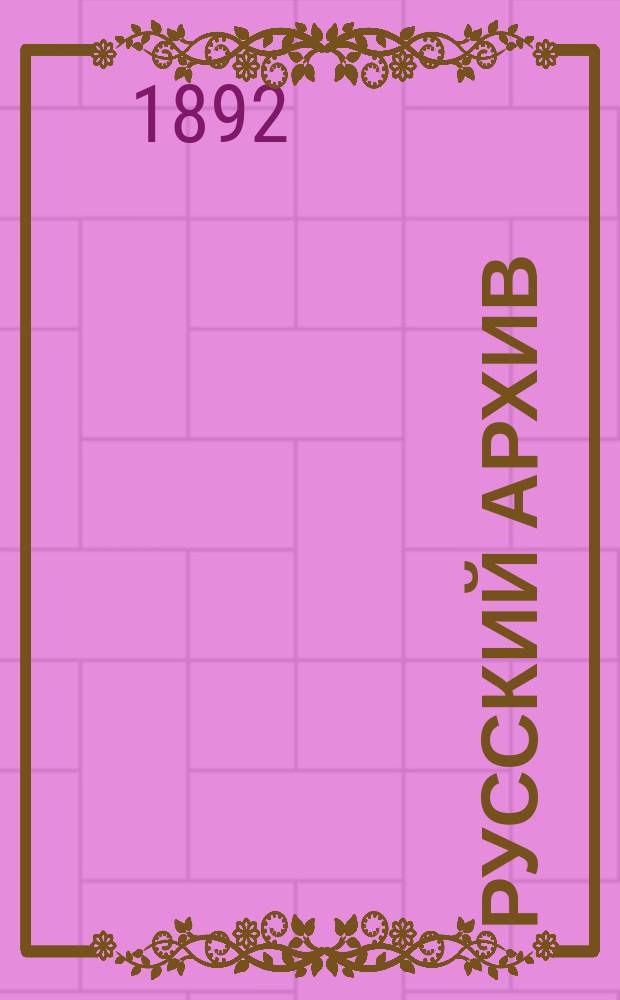 Русский архив : Ист.-лит. сб. Изд. при Чертков. б-ке. Г.30 1892, Кн.3, №11