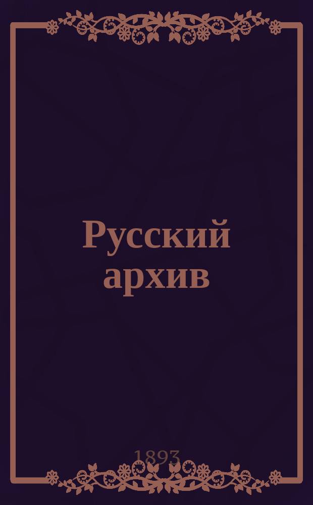 Русский архив : Ист.-лит. сб. Изд. при Чертков. б-ке. Г.31 1893, Кн.1, №3