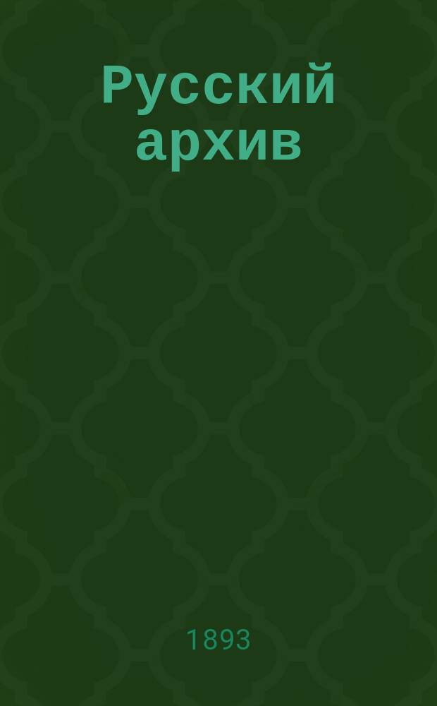Русский архив : Ист.-лит. сб. Изд. при Чертков. б-ке. Г.31 1893, Кн.1, №4