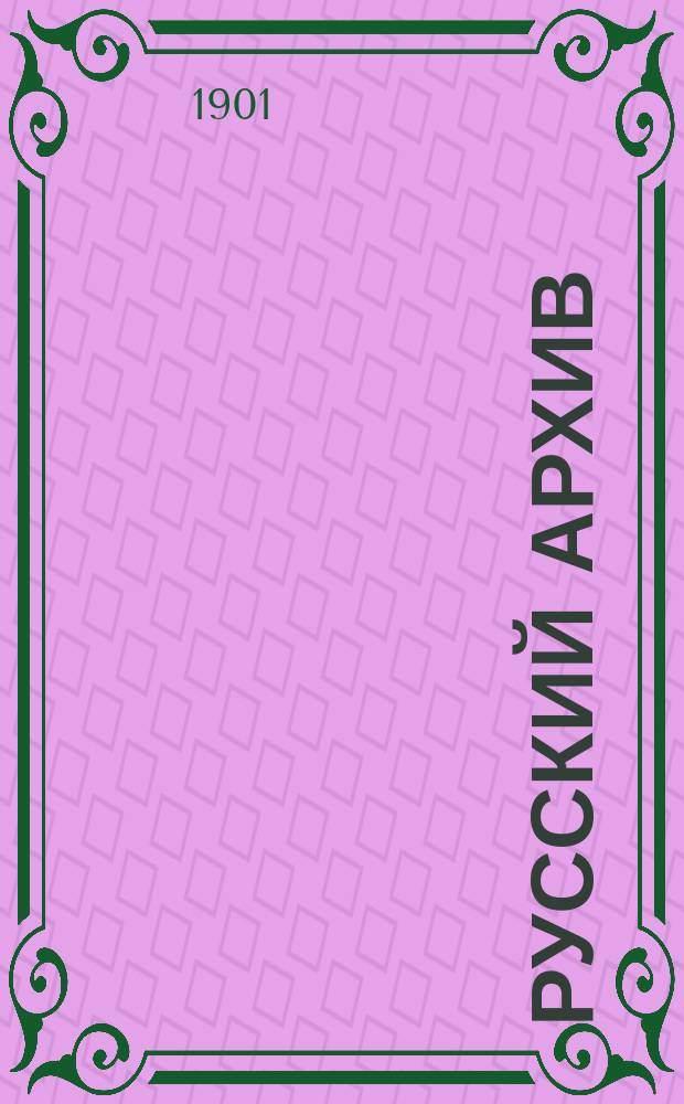 Русский архив : Ист.-лит. сб. Изд. при Чертков. б-ке. Г.39 1901, Кн.3, №10