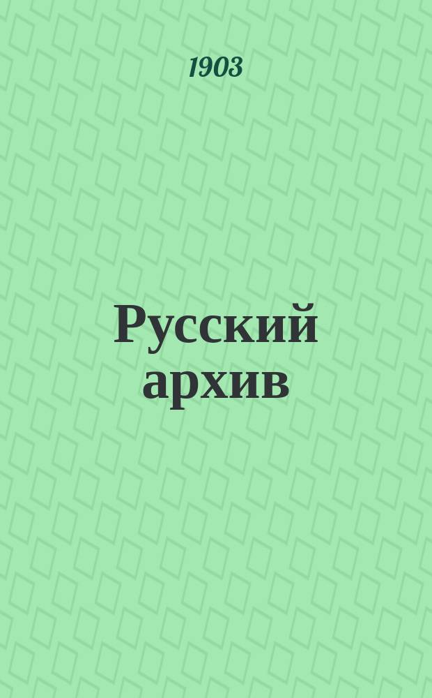 Русский архив : Ист.-лит. сб. Изд. при Чертков. б-ке. Г.41 1903, Кн.1, №1