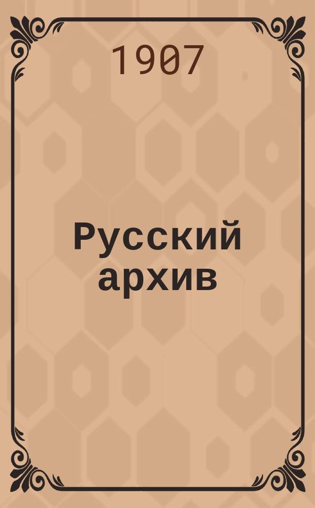 Русский архив : Ист.-лит. сб. Изд. при Чертков. б-ке. Г.45 1907, Кн.3, №9