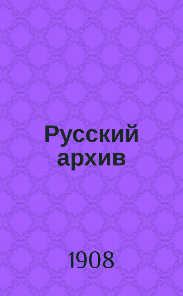 Русский архив : Ист.-лит. сб. Изд. при Чертков. б-ке. Г.46 1908, Кн.2, №6