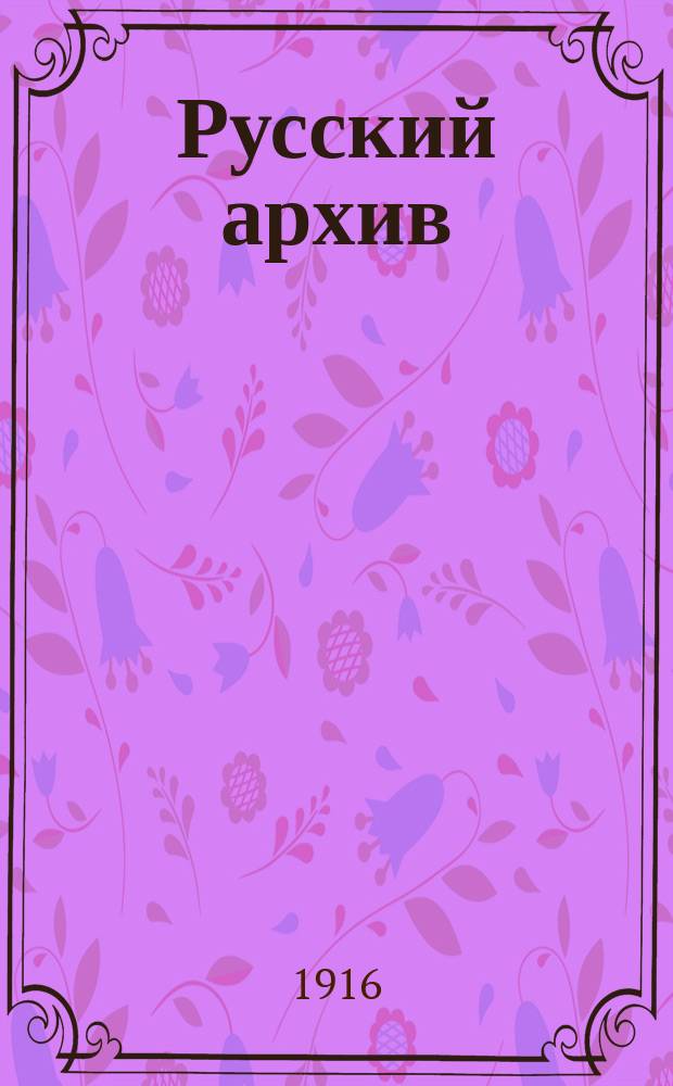 Русский архив : Ист.-лит. сб. Изд. при Чертков. б-ке. Г.54 1916, Кн.1, №4
