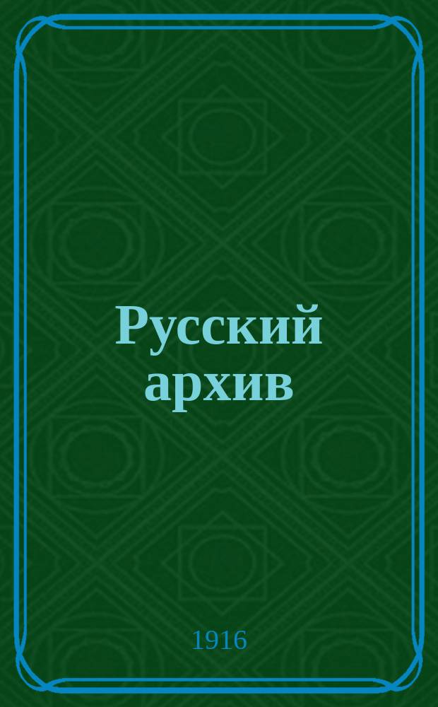 Русский архив : Ист.-лит. сб. Изд. при Чертков. б-ке. Г.54 1916, Кн.3, №7/12