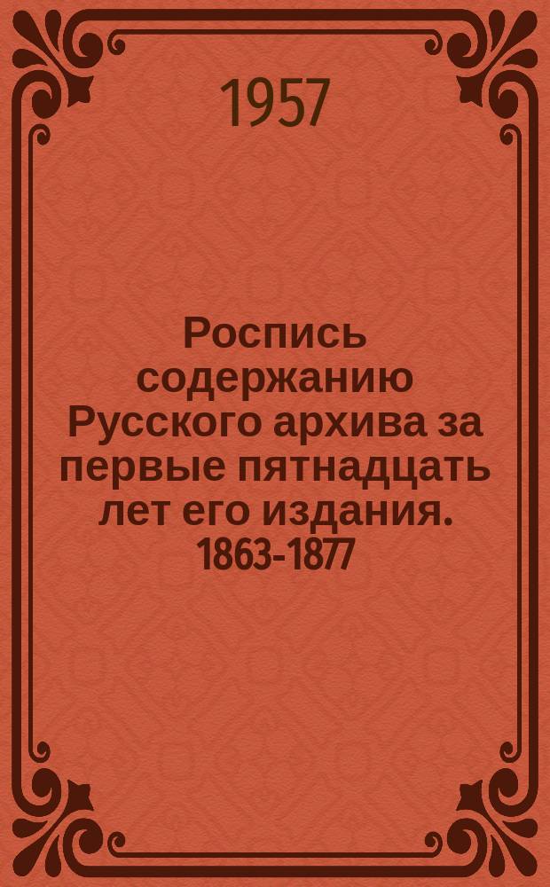 Роспись содержанию Русского архива за первые пятнадцать лет его издания. 1863-1877