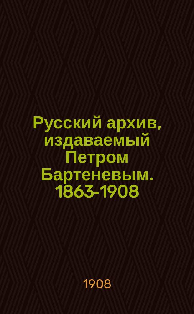 Русский архив, издаваемый Петром Бартеневым. 1863-1908 : вкл.Содержание его книжек и предметная роспись с азбучным указателем
