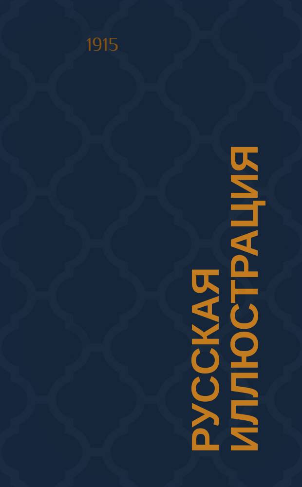 Русская иллюстрация : Еженед. илл. журн
