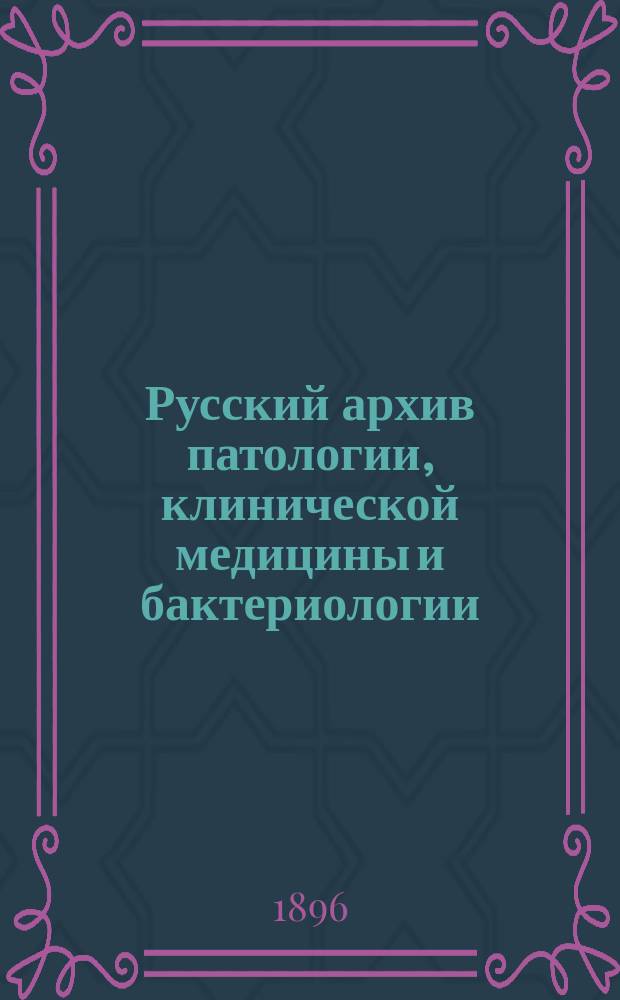 Русский архив патологии, клинической медицины и бактериологии
