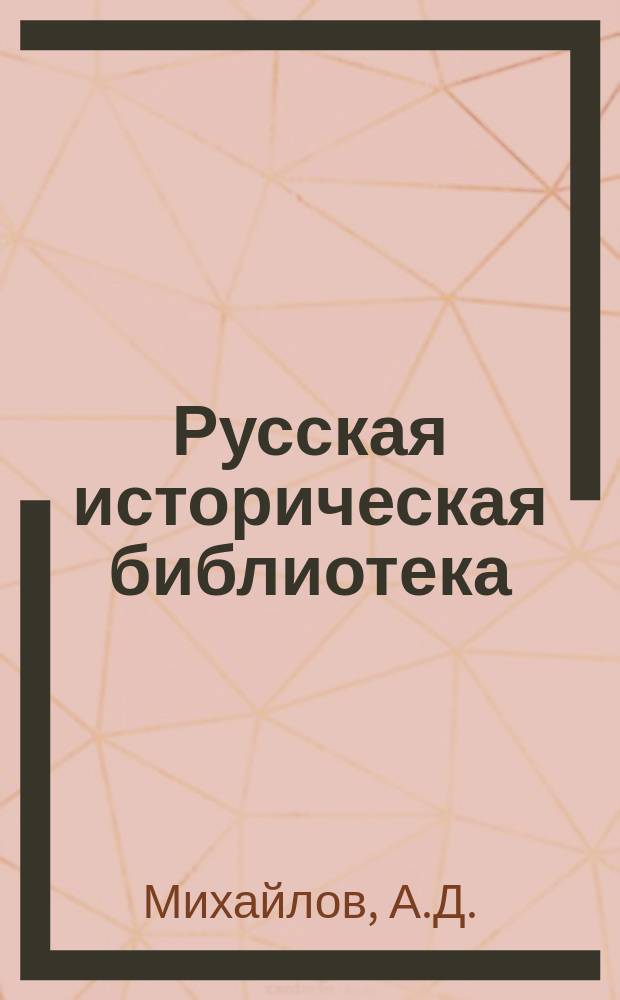 Русская историческая библиотека : Журнал. №13 : Александр Дмитриевич Михайлов. Завещание А.Д. Михайлова