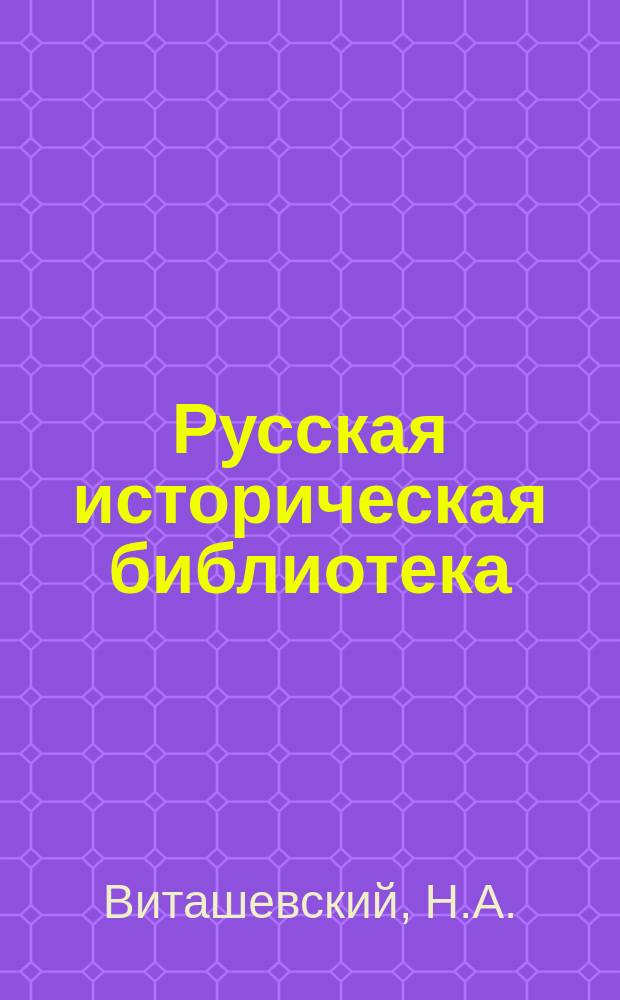 Русская историческая библиотека : Журнал. №17 : Первое вооруженное сопротивление - первый военный суд