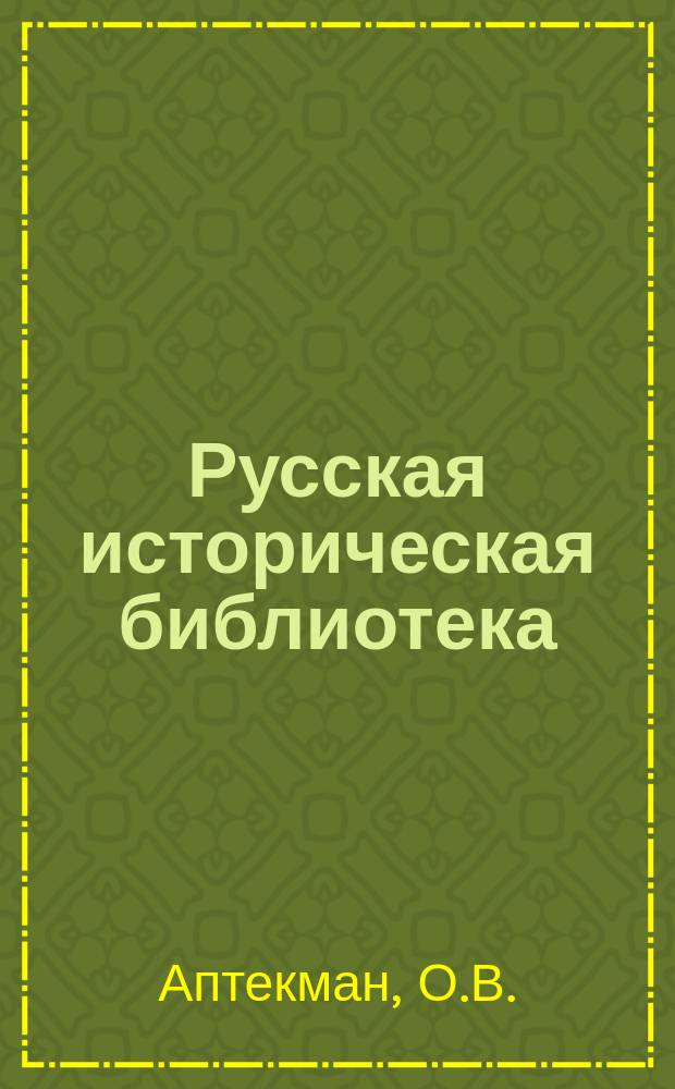 Русская историческая библиотека : Журнал. №19 : Из истории революционного народничества "Земля и воля" 70-х годов