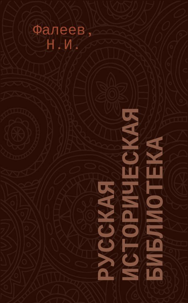 Русская историческая библиотека : Журнал. №21 : Шесть месяцев военно-полевой юстиции